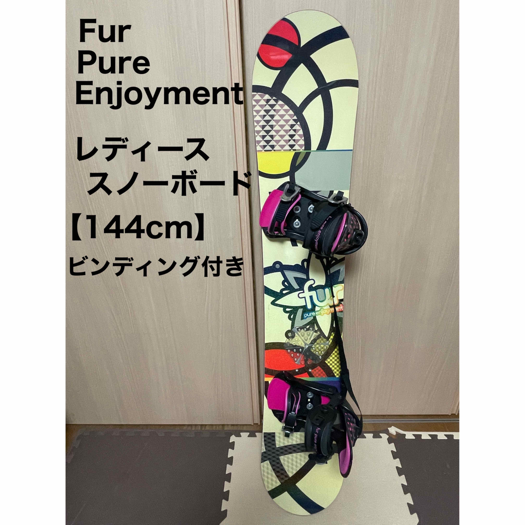 スノーボード ビンディング セット 144cm FUR スノボー レディースの ...