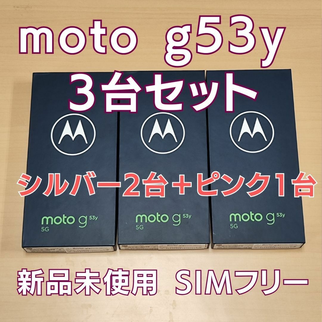 moto【新品未使用】MOTOROLA moto g53y 5G 3台セット