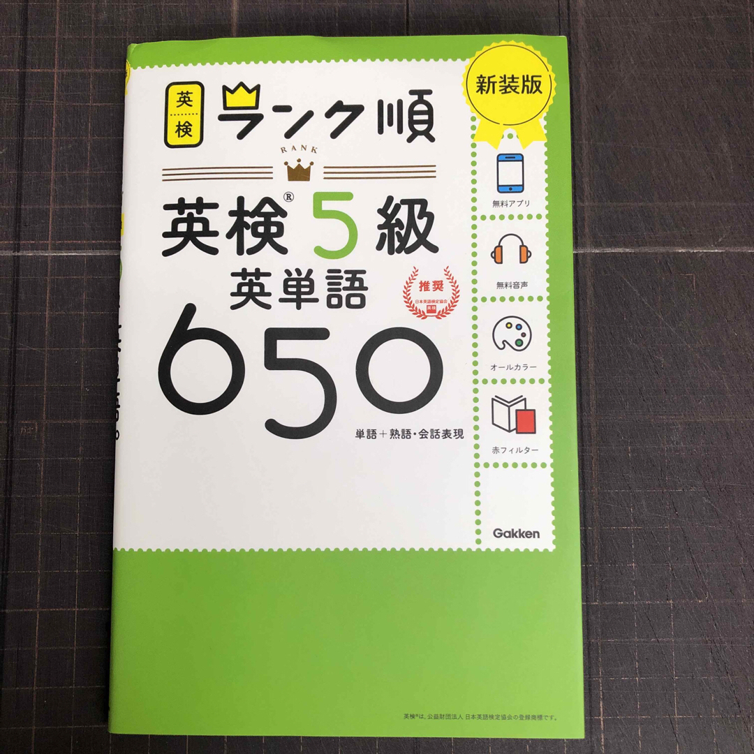 学研(ガッケン)の英検5級　ランク順　英単語650 エンタメ/ホビーの本(資格/検定)の商品写真