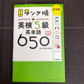 ガッケン(学研)の英検5級　ランク順　英単語650(資格/検定)