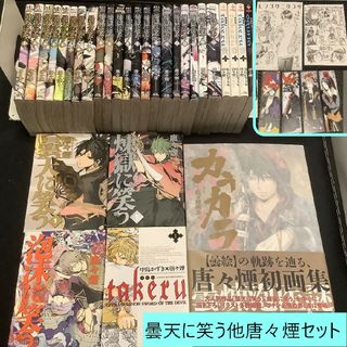 【送料込・定期値下】曇天に笑うシリーズ全巻、TAKERU全巻、画集　唐々煙セット(全巻セット)