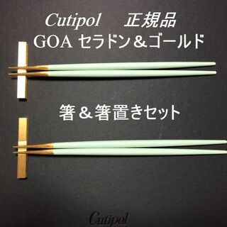 GOA　セラドン＆ゴールド　箸＆箸置き　ペア
