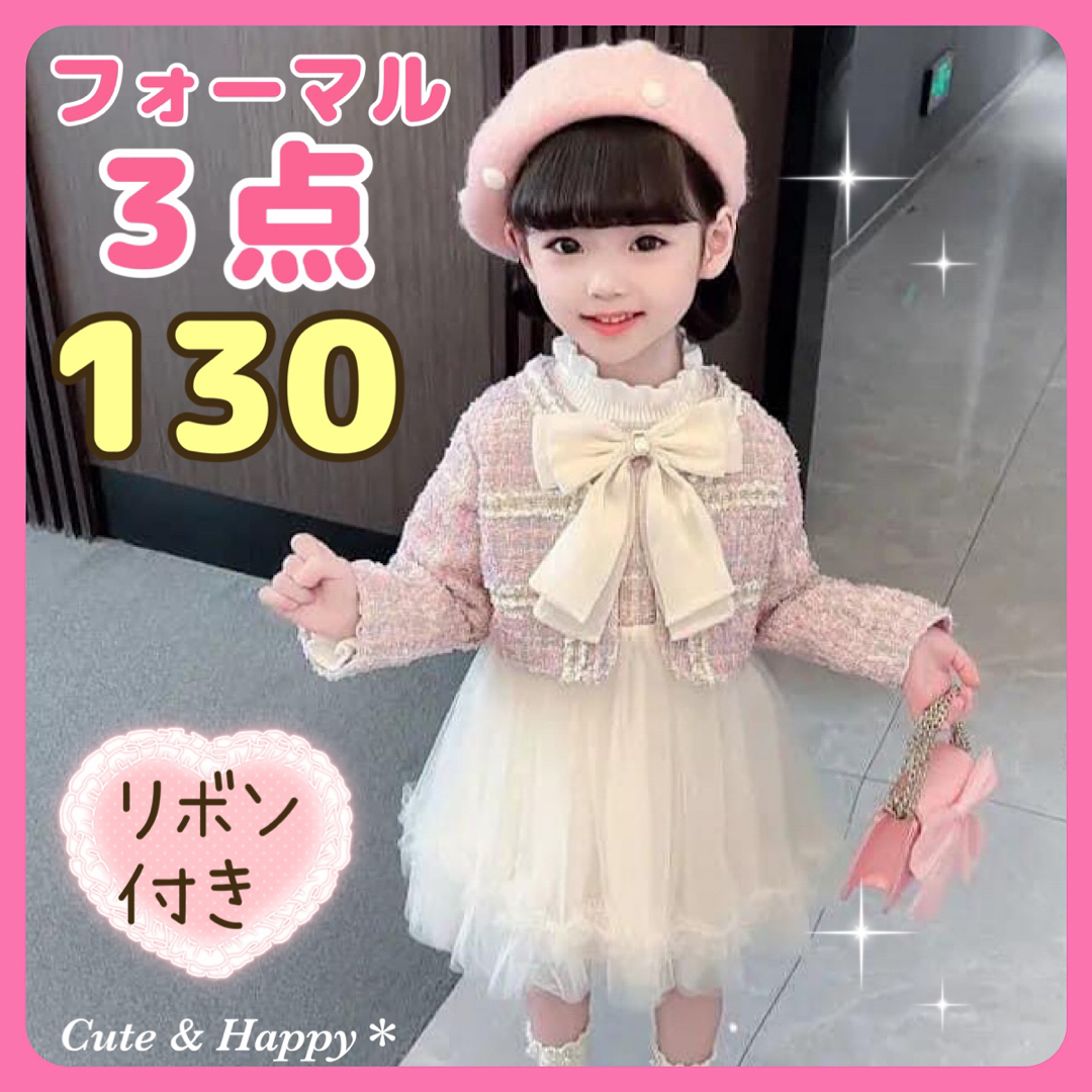 130   セットアップ  3点セット ピンク ワンピース   女の子 スーツ キッズ/ベビー/マタニティのキッズ服女の子用(90cm~)(ドレス/フォーマル)の商品写真