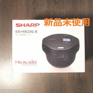 シャープ(SHARP)の新品未使用】シャープ ヘルシオ ホットクック KN-HW24G-B 黒 2.4L(調理機器)