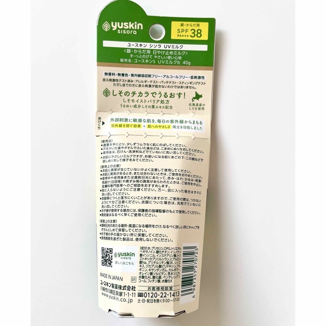 Yuskin(ユースキン)の【新品、未使用 ユースキン シソラ UVミルク  顔・からだ用日焼け止めミルク】 コスメ/美容のボディケア(日焼け止め/サンオイル)の商品写真