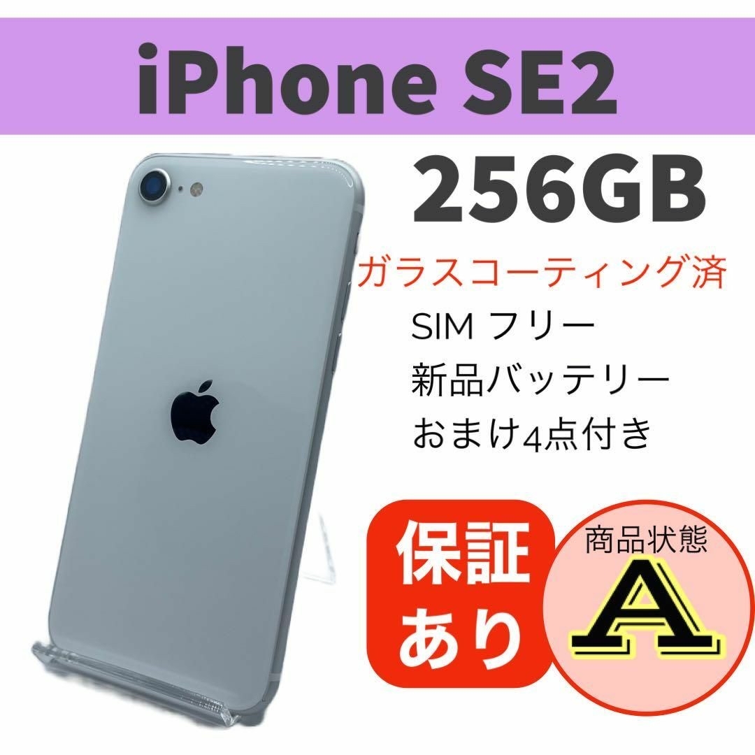 ◇iPhone SE 第2世代 (SE2) ホワイト 256 GB SIMフリー ◇iPhone SE 第2世代 (SE2) ホワイト 256 GB SIMフリー