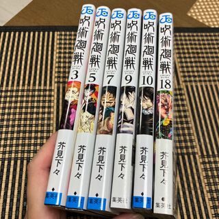 呪術廻戦 漫画の通販 点以上   呪術廻戦のエンタメ/ホビーを買う