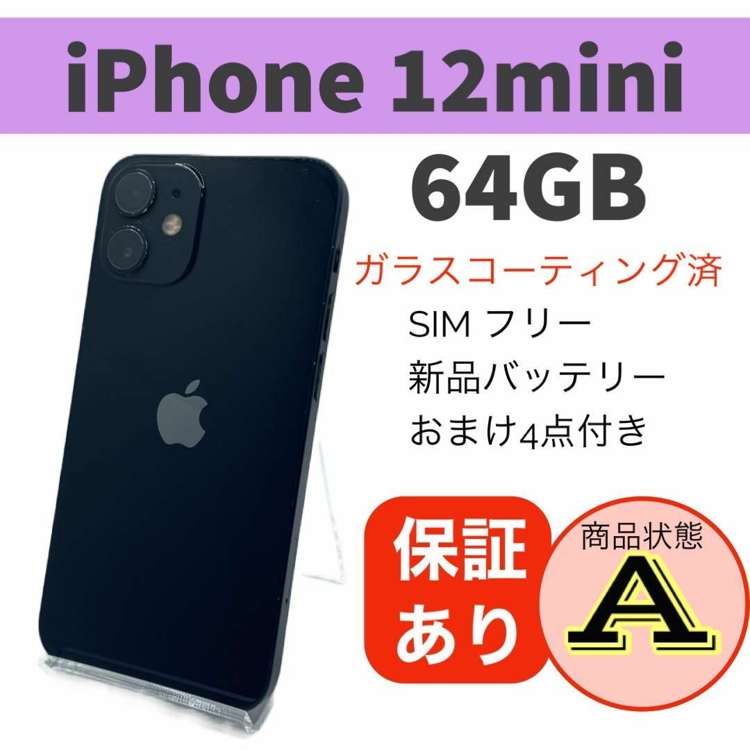 ◆iPhone 12 mini ブラック 64 GB ブラック 本体スマートフォン/携帯電話