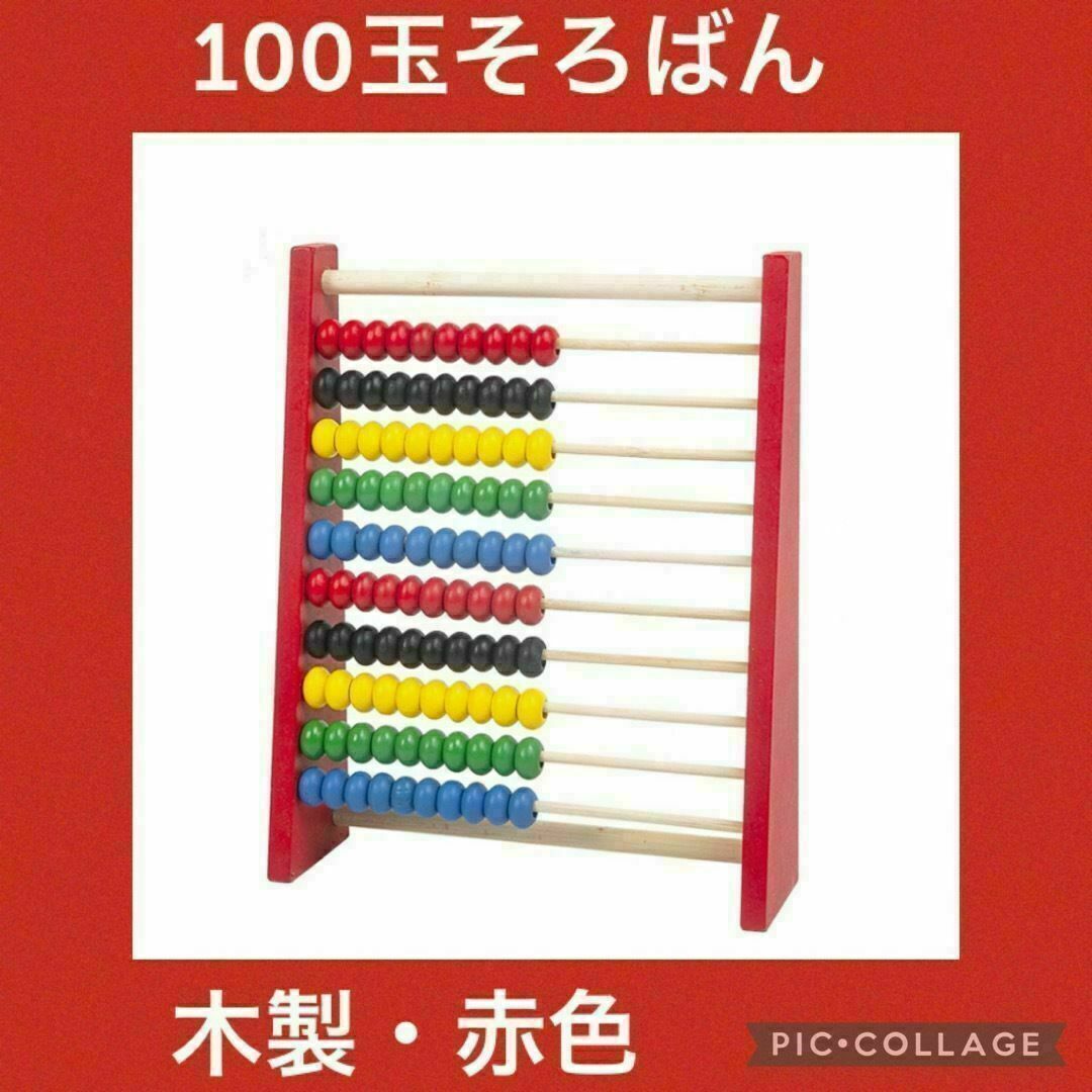 【人気】木製 100玉そろばん 赤色 知育玩具 モンテッソーリ 子供 キッズ/ベビー/マタニティのおもちゃ(知育玩具)の商品写真