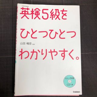 ガッケン(学研)の英検5級　問題集　学研　CD付(資格/検定)