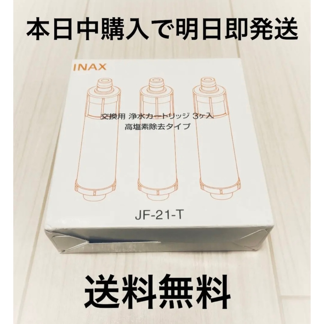 ()INAX 交換用浄水カートリッジ 高塩素除去タイプ 3個入り JF-21-T