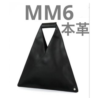 エムエムシックス(MM6)のMM6 マルジェラ　ジャパニーズ　レザー　本革　ブラック　トートバッグ　　(トートバッグ)