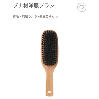 ムジルシリョウヒン(MUJI (無印良品))の無印良品　ブナ材洋服ブラシ(日用品/生活雑貨)