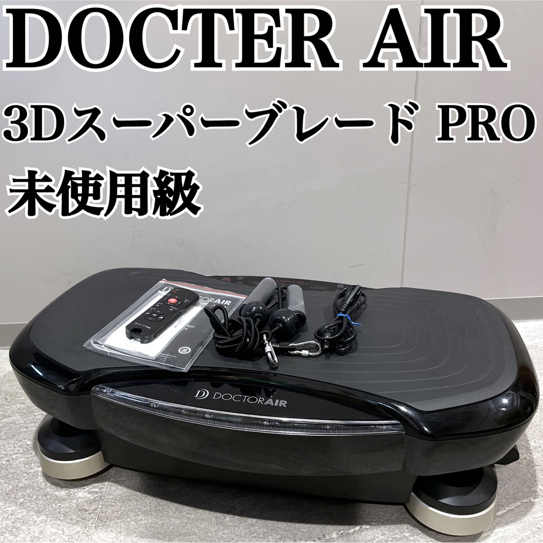 ほぼ未使用 DOCTER AIR 3Dスーパーブレード PRO SB-06エクササイズ用品