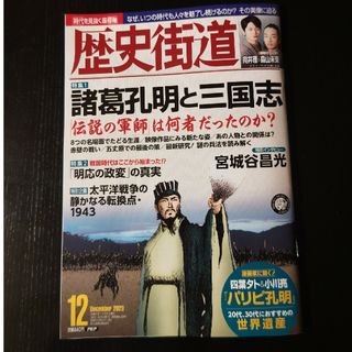 歴史街道 2023年 12月号 [雑誌](専門誌)