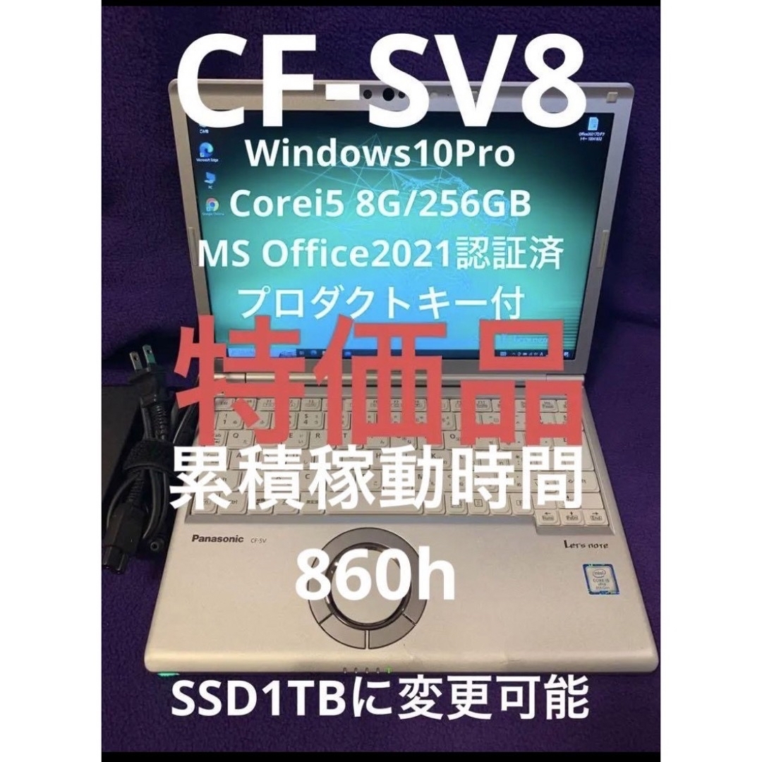 レッツノート CF-SV8 8G/256GB Office2021認証済