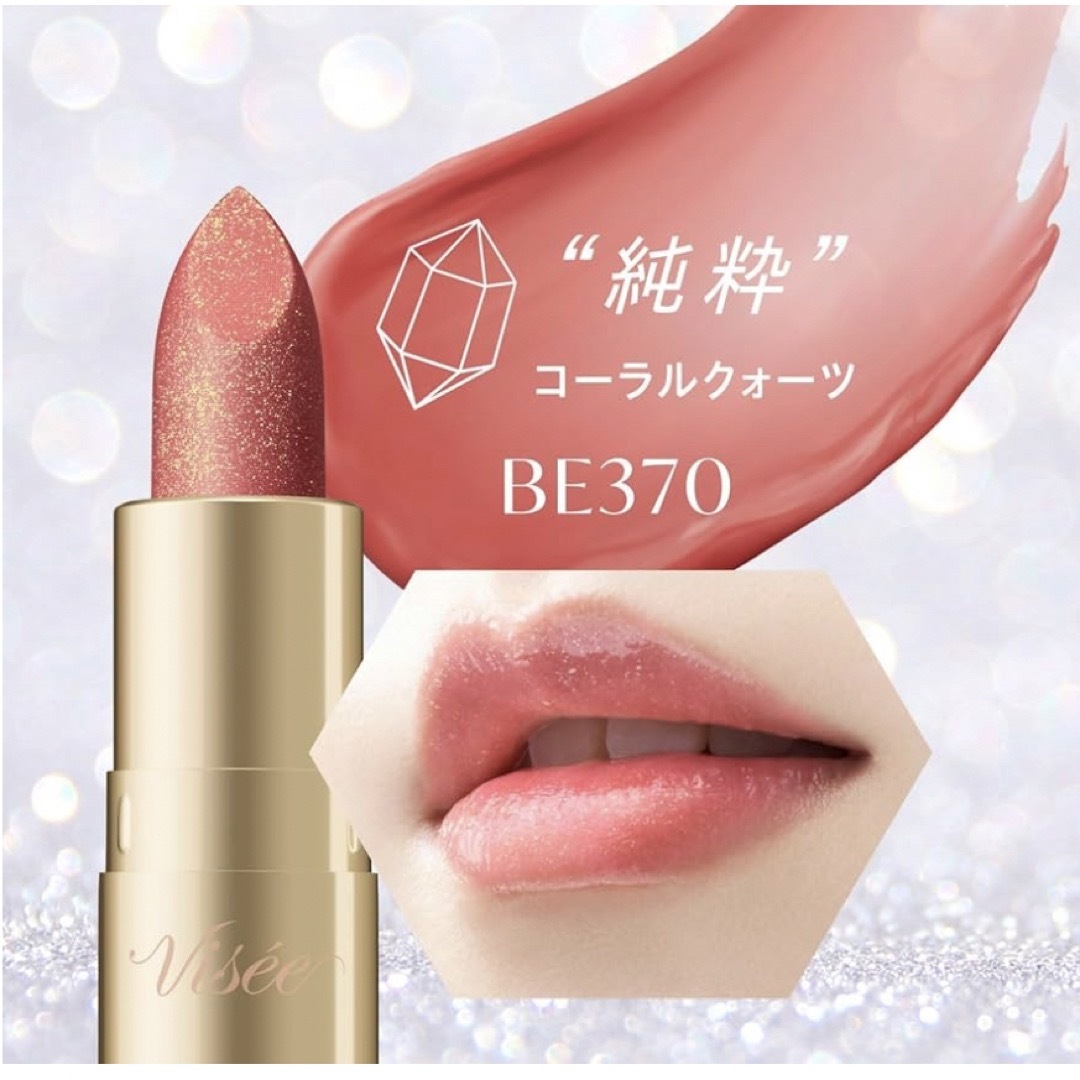 VISEE(ヴィセ)のヴィセ　宝石リップBE370 コスメ/美容のベースメイク/化粧品(口紅)の商品写真