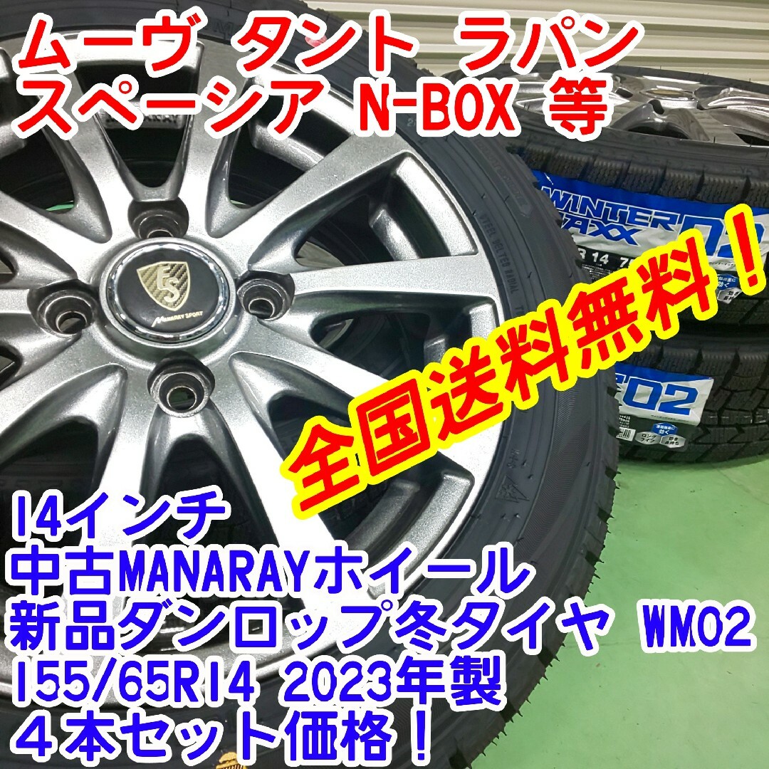 送料無料！新品ダンロップWM02 155/65R14　23年製×14インチ5