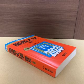 キョウガクシャ(教学社)の(900)　赤本　関西大学　理系　2023　教学社(語学/参考書)