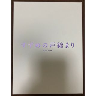 すずめの戸締まり Blu-ray コレクターズエディション(アニメ)