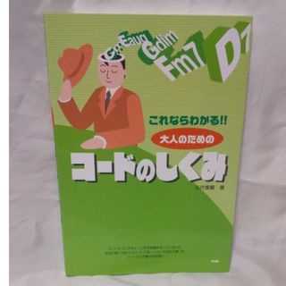 これならわかる！！大人のためのコ－ドのしくみ  送料無料(アート/エンタメ)