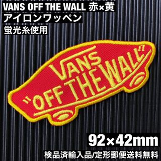 ヴァンズ(VANS)のVANS OFF THE WALL ロゴアイロンワッペン 赤×黄 蛍光糸使用 I(その他)