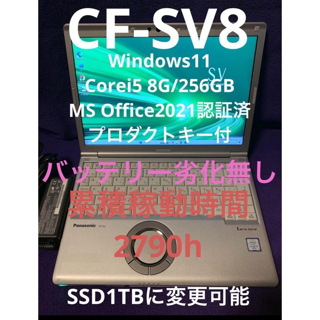 レッツノート CF-SV8 8G/256GB Office2021認証済