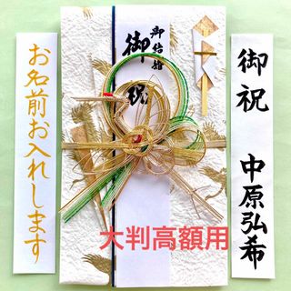 タカの水引大判金封(鶴) 　ご祝儀袋　お祝い袋　結婚　御祝儀袋　のし袋　高額(その他)