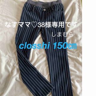 シマムラ(しまむら)のしまむら　closshi ストレッチパンツ　150㎝(パンツ/スパッツ)