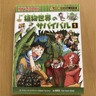 アサヒシンブンシュッパン(朝日新聞出版)の科学漫画サバイバルシリーズ 植物世界のサバイバル1(その他)