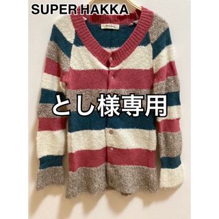 スーパーハッカ(SUPER HAKKA)のSUPER HAKKA  カーディガン(カーディガン)