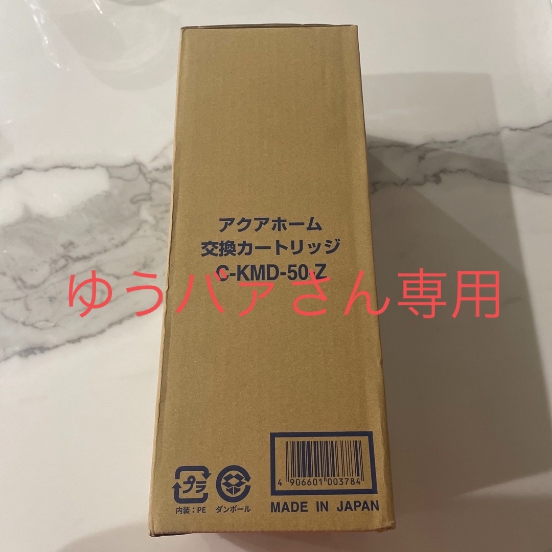 ゼンケンゼンケン アクアホーム 交換用カートリッジ C-KMD-50-Z(1コ入)