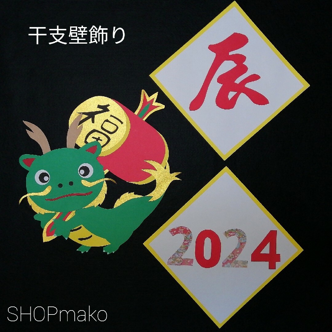 新年 干支 タツ　SHOPmako 壁飾り 季節の飾り 壁面飾り イベント ハンドメイドのインテリア/家具(インテリア雑貨)の商品写真