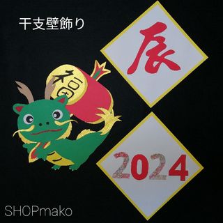 新年 干支 タツ　SHOPmako 壁飾り 季節の飾り 壁面飾り イベント(インテリア雑貨)