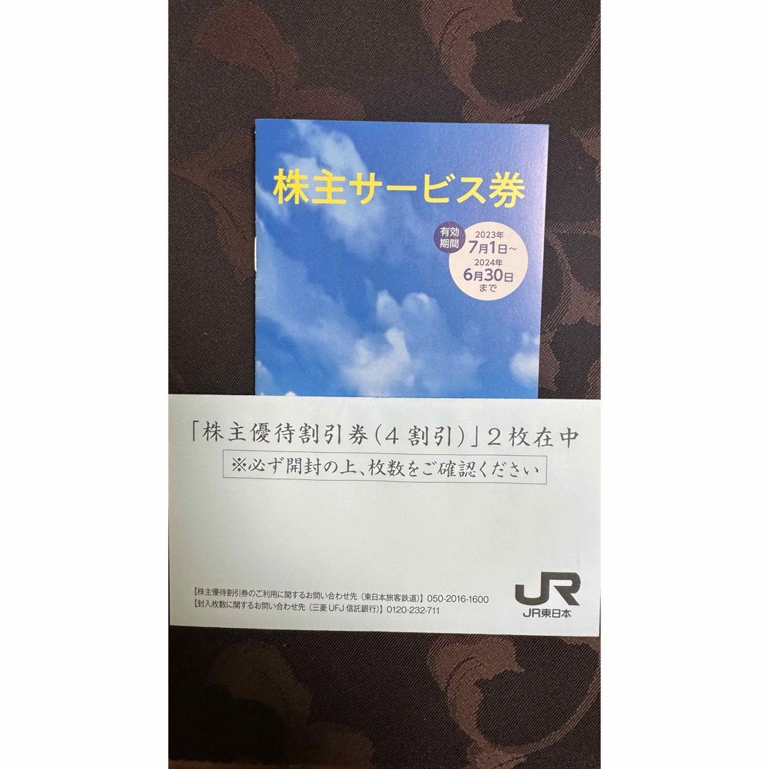 乗車券/交通券JR東日本株主優待割引券2枚セット＋サービス券