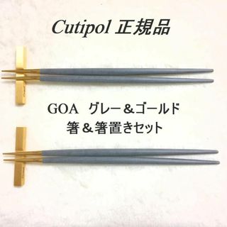 クチポール(Cutipol)の値下げ中！　正規品　クチポール　GOA　グレー＆ゴールド　箸＆箸置き　２セット(カトラリー/箸)