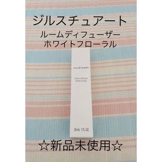 ジルスチュアート(JILLSTUART)の☆新品未使用☆ ジルスチュアート ルームディフューザー ルームフレグランス(アロマディフューザー)