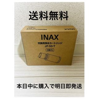 INAX JF-53-T 新品 交換用浄水カートリッジ イナックスの通販｜ラクマ