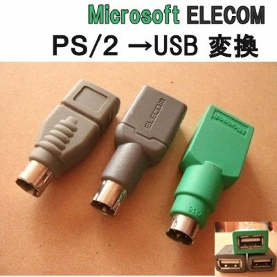 Microsoft(マイクロソフト)のUSB PS2アダプタ　マイクロソフト　エレコム エンタメ/ホビーのゲームソフト/ゲーム機本体(その他)の商品写真