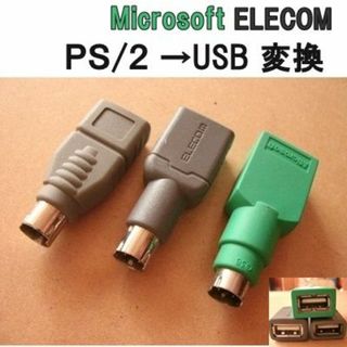 マイクロソフト(Microsoft)のUSB PS2アダプタ　マイクロソフト　エレコム(その他)