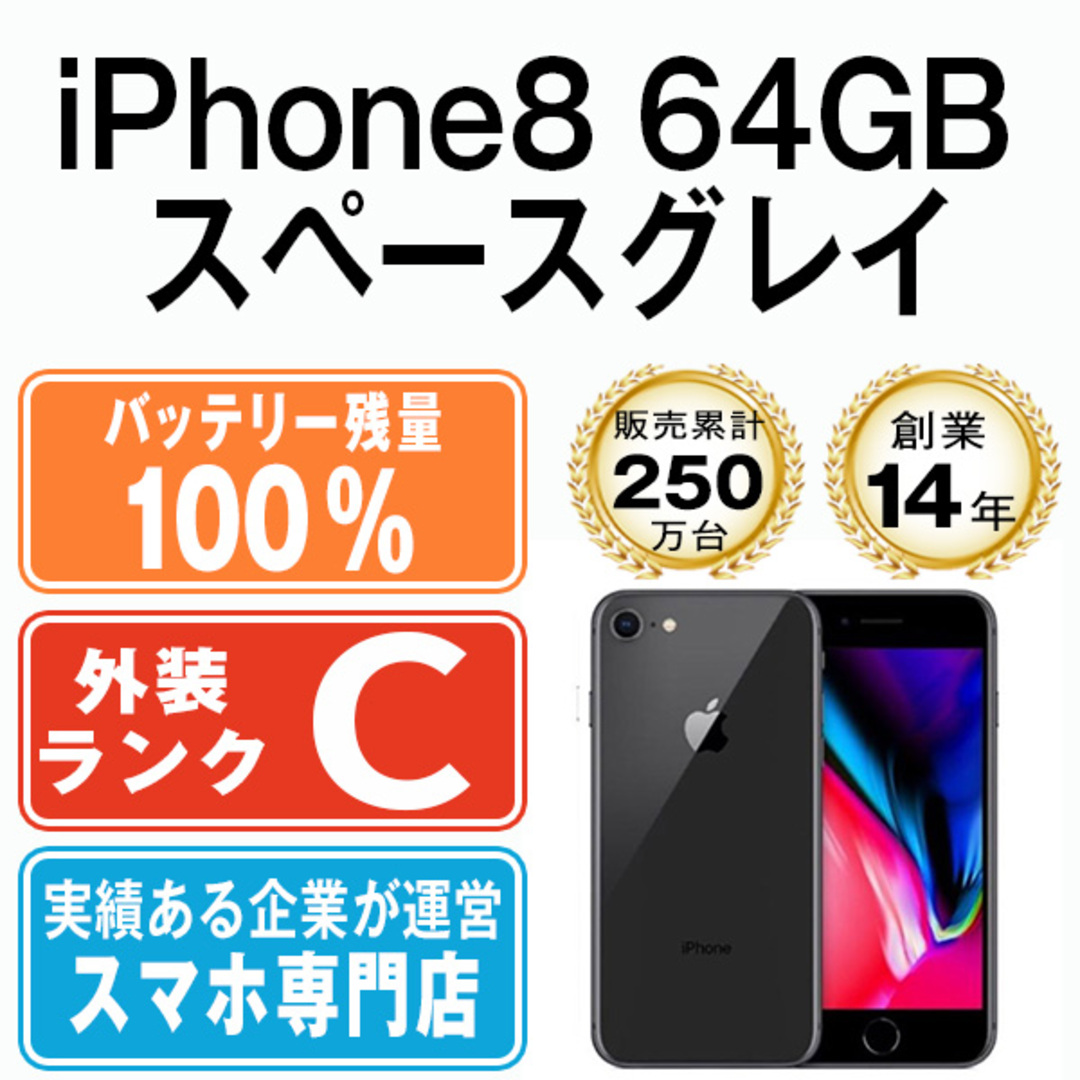 売れ済激安 バッテリー100% iPhone8 64GB スペースグレイ SIM