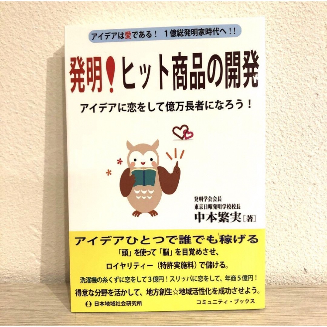 発明！ヒット商品の開発 エンタメ/ホビーの本(ビジネス/経済)の商品写真