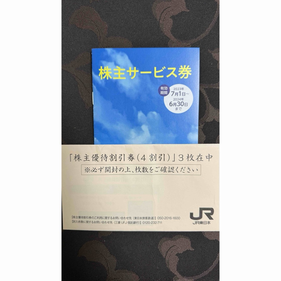 鉄道乗車券JR東日本株主優待割引券3枚セット＋サービス券 - 鉄道乗車券