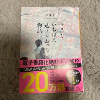 シンチョウシャ(新潮社)の世界でいちばん透きとおった物語(その他)