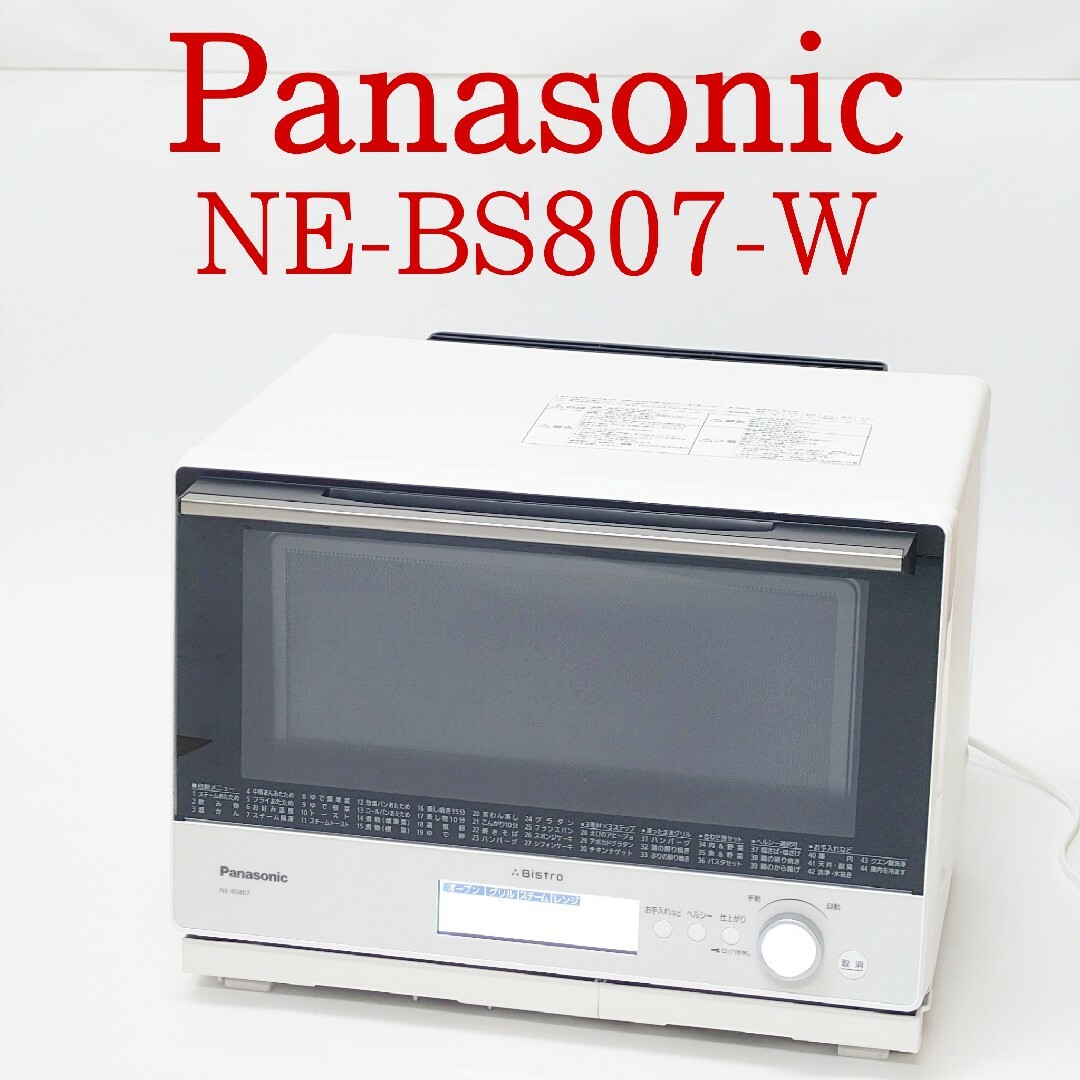 パナソニック スチームオーブンレンジ ホワイト NE-BS807-W