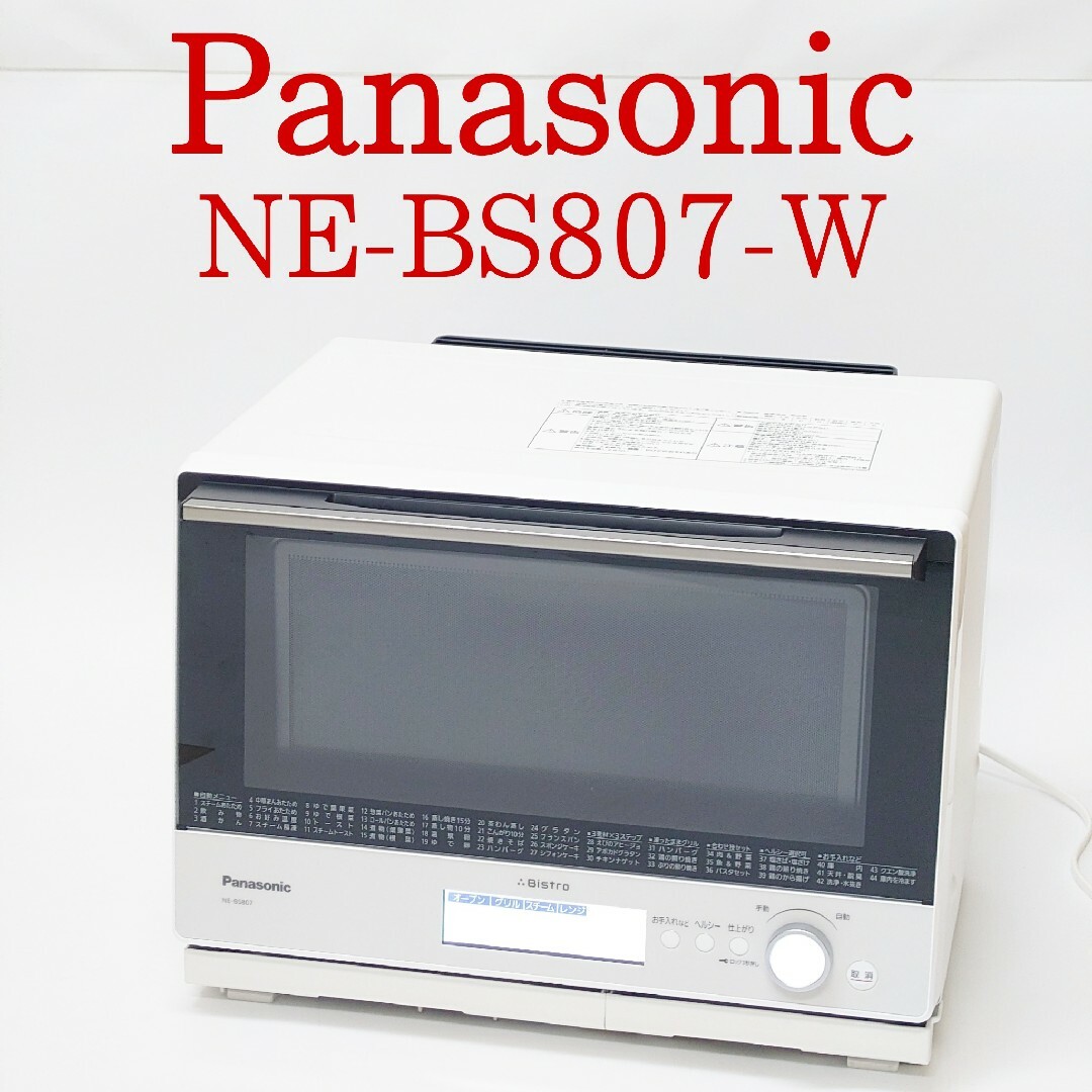 Panasonic(パナソニック)の【2020年製】Panasonic NE-BS807-W スチームオーブンレンジ スマホ/家電/カメラの調理家電(電子レンジ)の商品写真