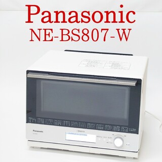 パナソニック(Panasonic)の【2020年製】Panasonic NE-BS807-W スチームオーブンレンジ(電子レンジ)
