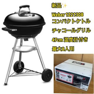 【新品】Weber 1221308 コンパクトケトル チャコールグリル47cm