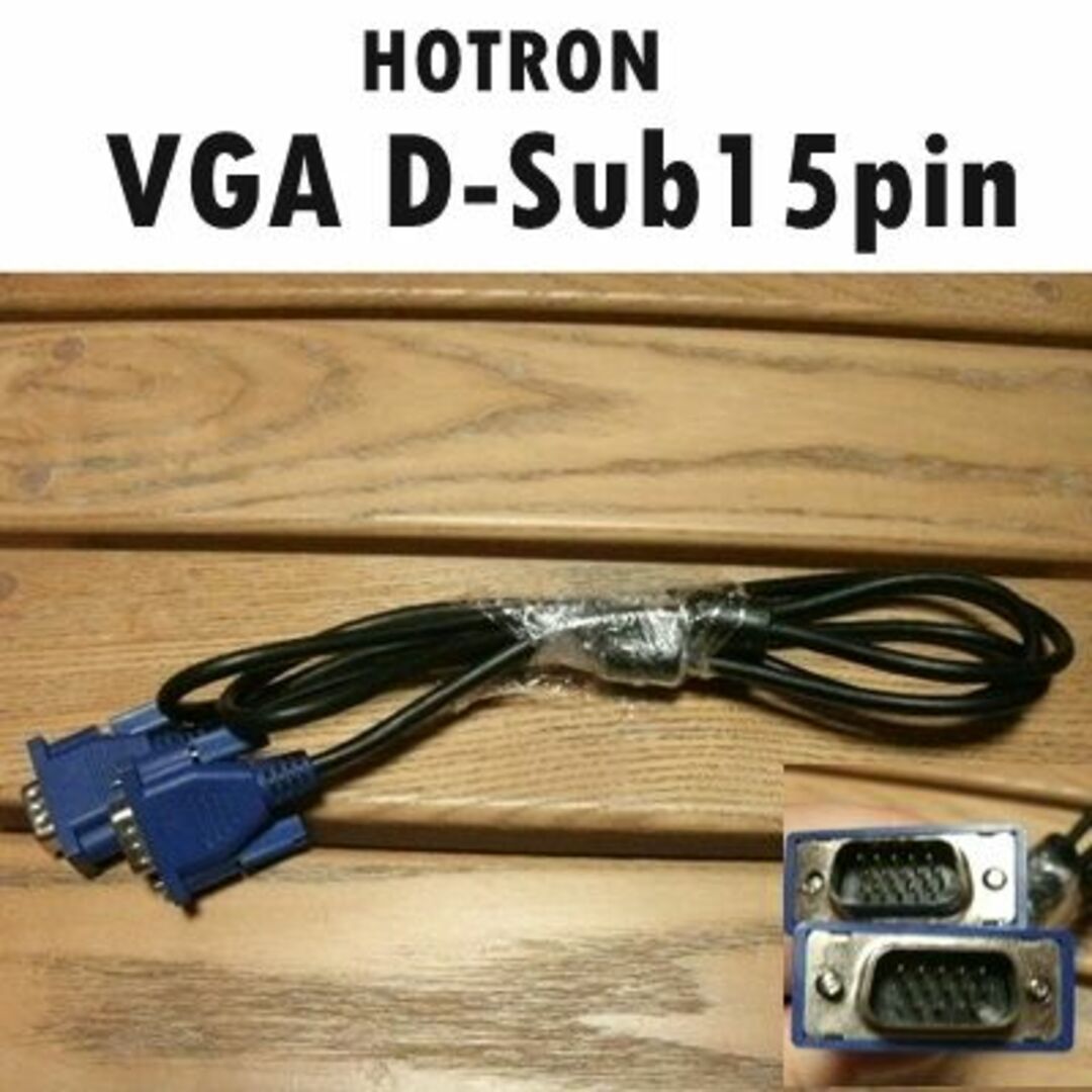 VGAケーブル D-Sub15pin 150cm　HOTRON スマホ/家電/カメラのPC/タブレット(PC周辺機器)の商品写真