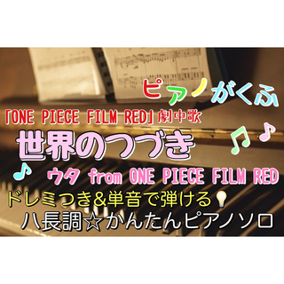 ONE PIECE 世界のつづき/ウタ 楽譜 ピアノソロ 初心者(楽譜)